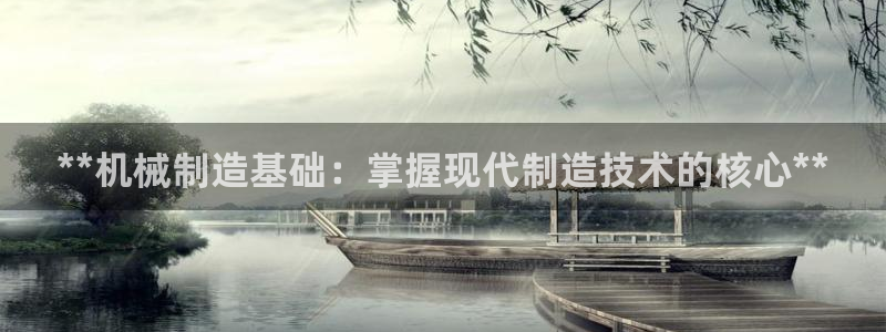 彩神赢的钱是哪里来的啊：**机械制造基础：掌握现代制造技术的核心**