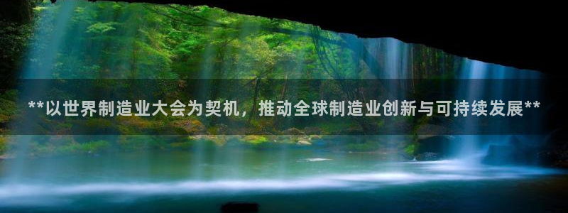 彩神v8几个版本：**以世界制造业大会为契机，推动全球制造业