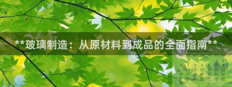 彩神V集团公司：**玻璃制造：从原材料到成品的全面指南**