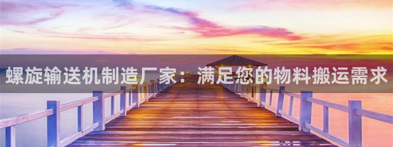 彩神V3大赢家：螺旋输送机制造厂家：满足您的物料搬运需求