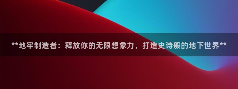 彩神官方邀请码是多少：**地牢制造者：释放你的无限想象力，打造史诗般的地下世界**