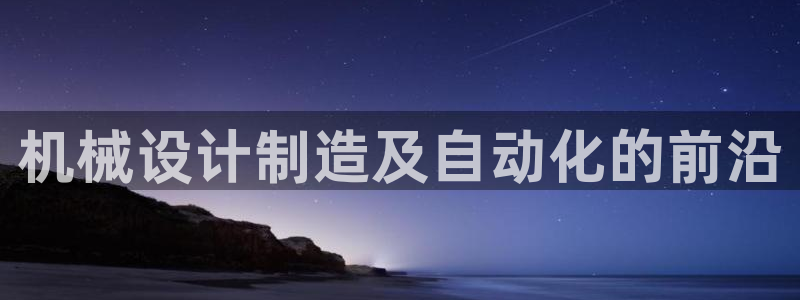 彩神V集团公司：机械设计制造及自动化的前沿