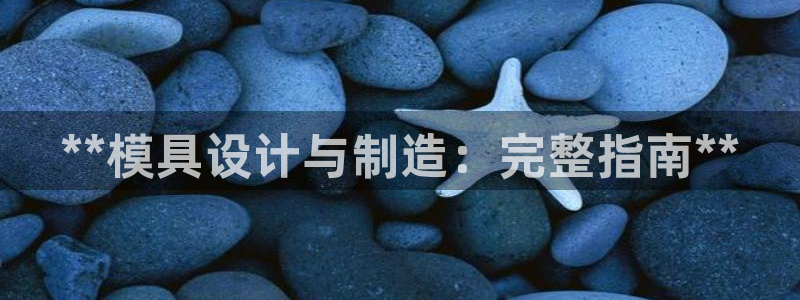 彩神V官网：**模具设计与制造：完整指南**