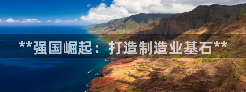 彩神v8首页：**强国崛起：打造制造业基石**