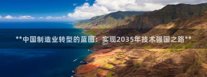 彩神旗下有哪些平台可以看：**中国制造业转型的蓝图：实现20