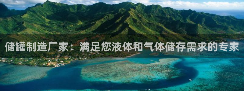 彩神可以提现吗：储罐制造厂家：满足您液体和气体储存需求的专家