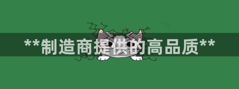 彩神vll趣投彩：**制造商提供的高品质**