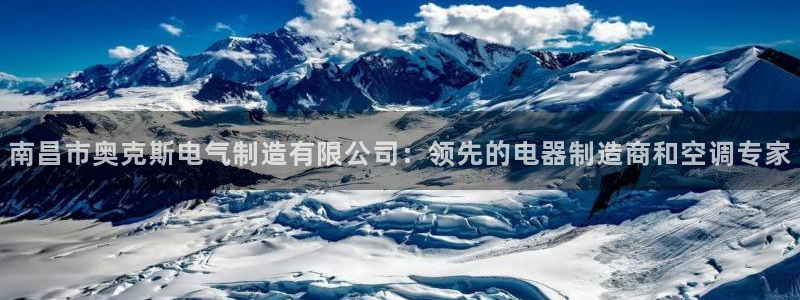 彩神ll能赚钱吗：南昌市奥克斯电气制造有限公司：领先的电器制造商和空调专家