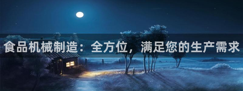彩神v8下载网址：食品机械制造：全方位，满足您的生产需求