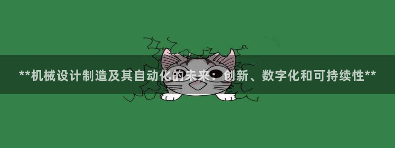 彩神v争霸有限公司：**机械设计制造及其自动化的未来：创新、数字化和可持续性**
