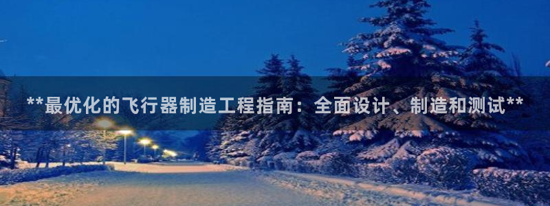 彩神赢的钱是哪里来的：**最优化的飞行器制造工程指南：全面设计、制造和测试**