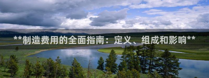 彩神viii是正规平台吗?：**制造费用的全面指南：定义、组成和影响**