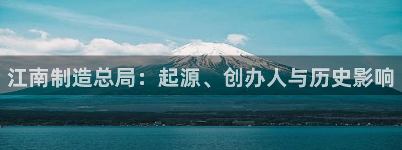 下载彩神通关注金码：江南制造总局：起源、创办人与历史影响