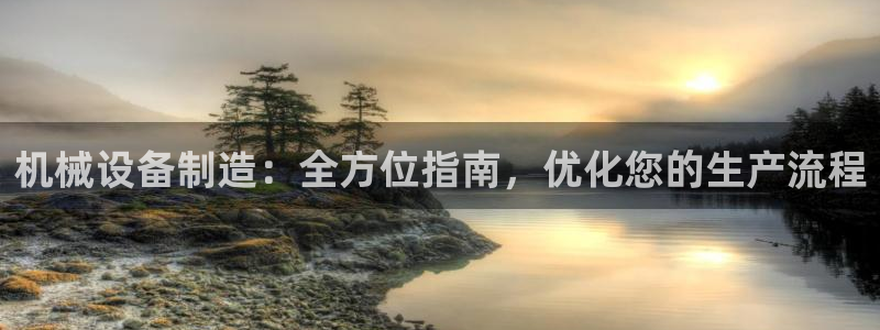 彩神v1破解器：机械设备制造：全方位指南，优化您的生产流程