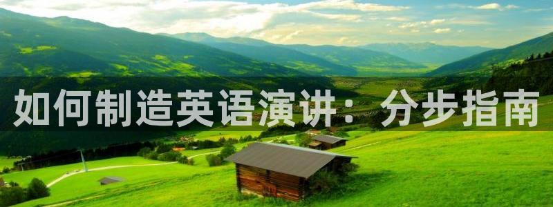 彩神8app官方下载：如何制造英语演讲：分步指南