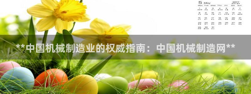 彩神官方网站登录是多少：**中国机械制造业的权威指南：中国机械制造网**