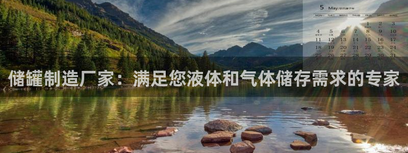 彩神v平台：储罐制造厂家：满足您液体和气体储存需求的专家