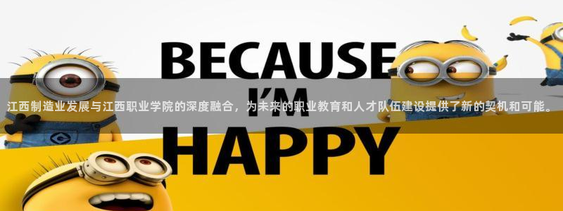 彩神VII官方版：江西制造业发展与江西职业学院的深度融合，为未来的职业教育和人才队伍建设提供了新的契机和可能。
