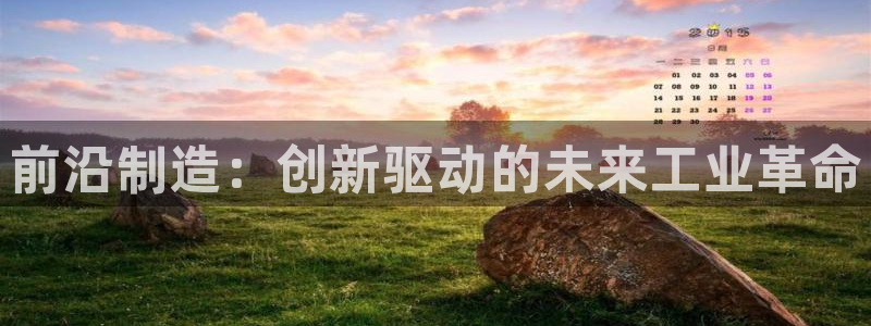 彩神可以提现吗：前沿制造：创新驱动的未来工业革命