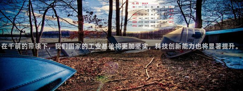 彩神ios下载：在千萌的带领下，我们国家的工业基础将更加坚实，科技创新能力也将显著提升。