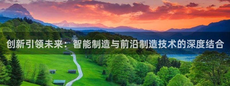 彩神viii官网：创新引领未来：智能制造与前沿制造技术的深度结合
