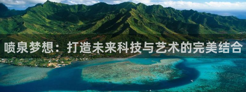 所有彩神购买首页中心：喷泉梦想：打造未来科技与艺术的完美结合