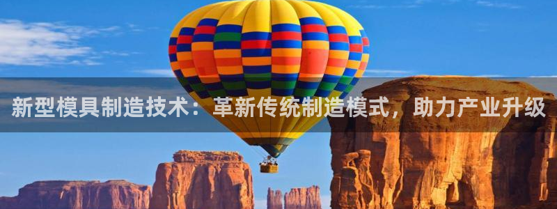 彩神广告有限公司：新型模具制造技术：革新传统制造模式，助力产业升级