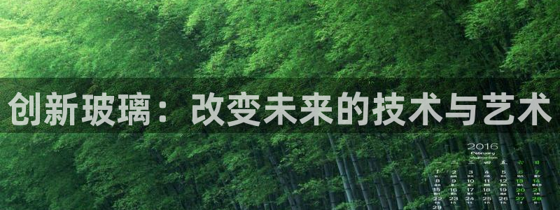 彩神app能挣到钱吗：创新玻璃：改变未来的技术与艺术