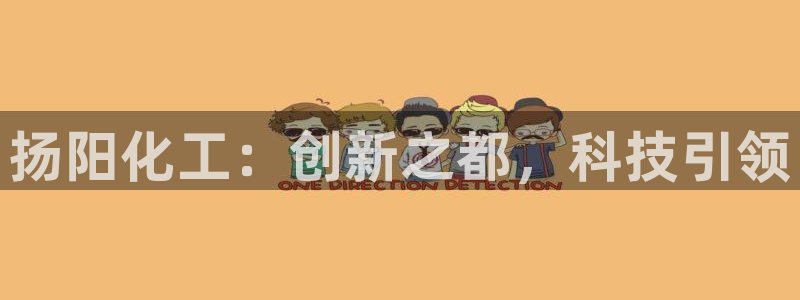 彩神是怎样一个平台：扬阳化工：创新之都，科技引领