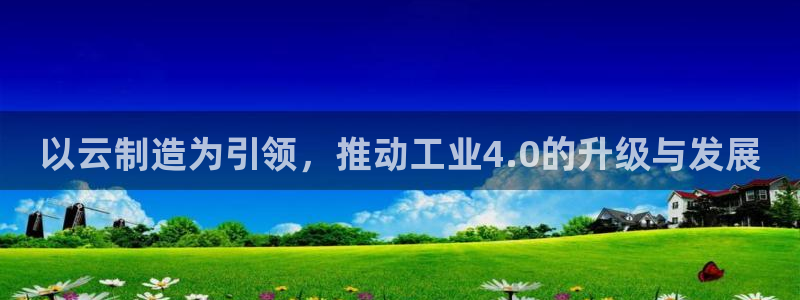 彩神8下载安卓版-彩神8(可提现)官网版1.0.0：以云制造为引领，推动工业4.0的升级与发展