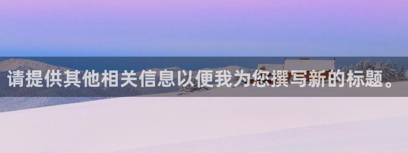 所有彩神购买首页都一样吗：请提供其他相关信息以便我为您撰写新的标题。